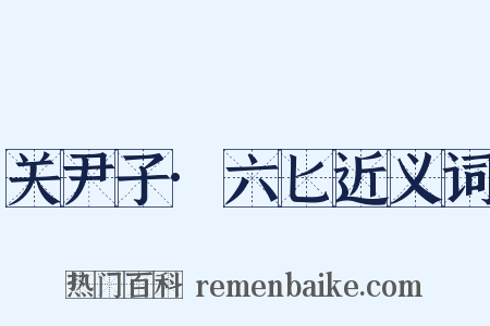 关尹子·六匕近义词是什么意思的图片